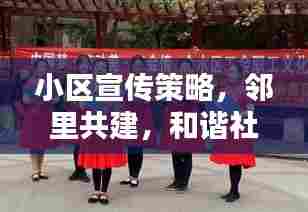 小区宣传策略,邻里共建,和谐社区心连心