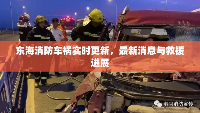 东海消防车祸实时更新，最新消息与救援进展
