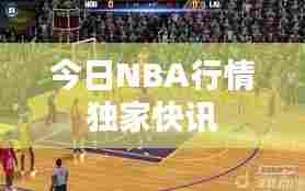 今日NBA行情独家快讯