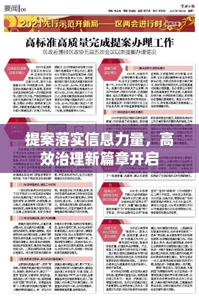提案落实信息力量，高效治理新篇章开启