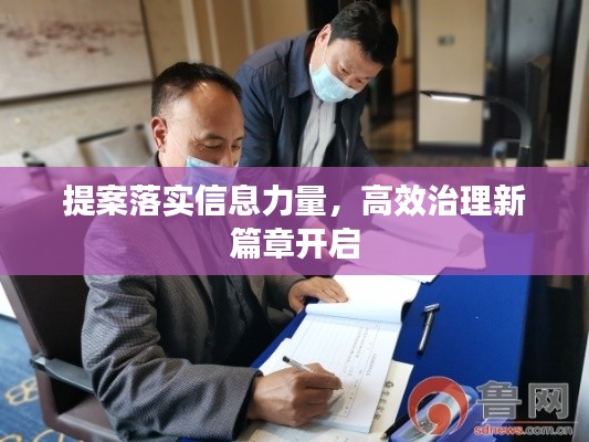 提案落实信息力量,高效治理新篇章开启