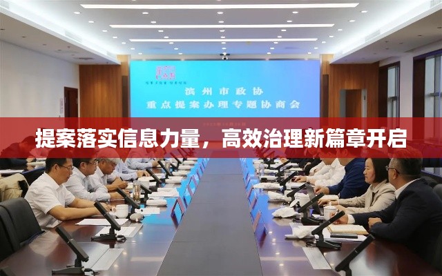提案落实信息力量,高效治理新篇章开启