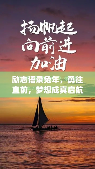励志语录兔年,勇往直前,梦想成真启航!