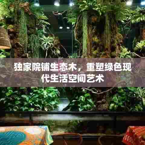 独家院铺生态木，重塑绿色现代生活空间艺术