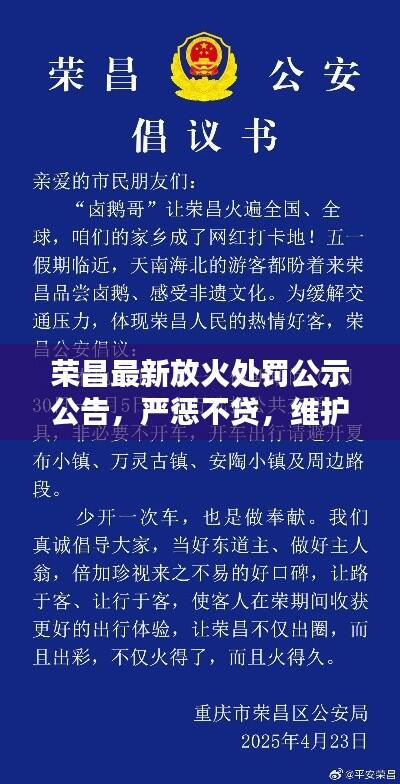 荣昌最新放火处罚公示公告，严惩不贷，维护公共安全！