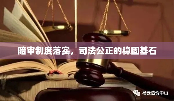 陪审制度落实，司法公正的稳固基石