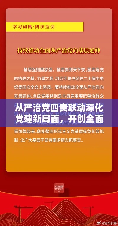 从严治党四责联动深化党建新局面,开创全面从严治党新格局