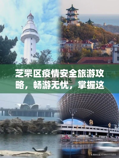 芝罘区疫情安全旅游攻略，畅游无忧，掌握这些就够了！