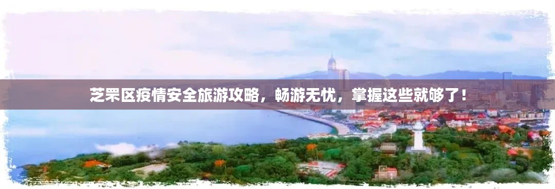 芝罘区疫情安全旅游攻略,畅游无忧,掌握这些就够了!