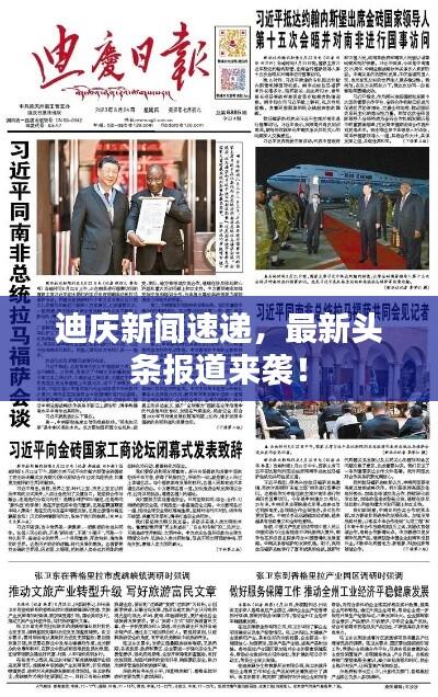 迪庆新闻速递,最新头条报道来袭!