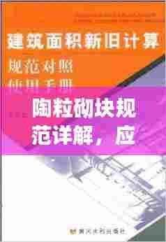 陶粒砌块规范详解,应用、标准与操作指南