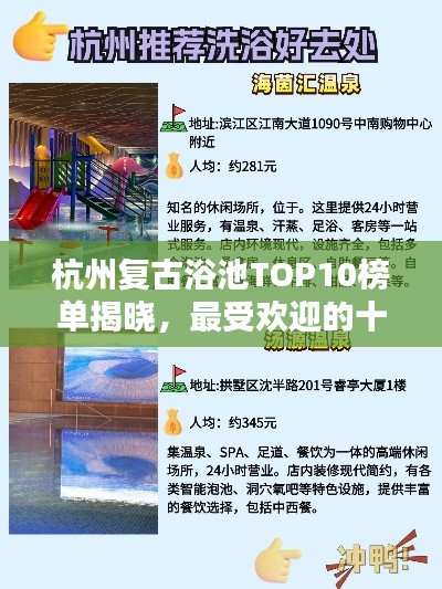 杭州复古浴池TOP10榜单揭晓,最受欢迎的十大浴池推荐
