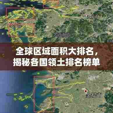 全球区域面积大排名，揭秘各国领土排名榜单！