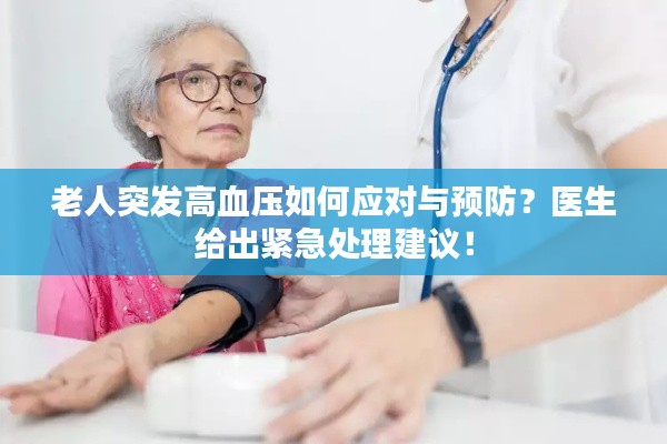 老人突发高血压如何应对与预防？医生给出紧急处理建议！