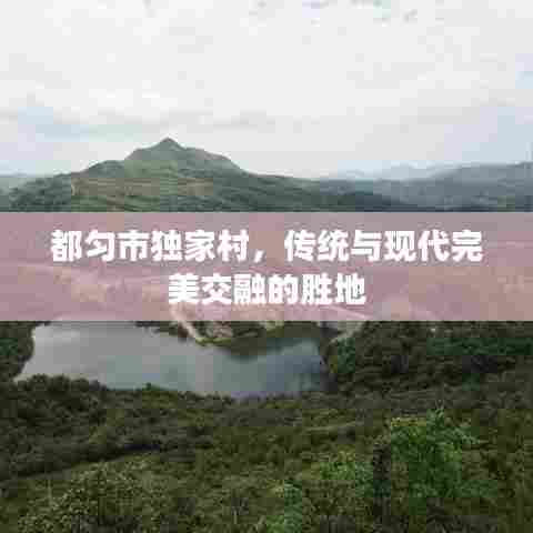 都匀市独家村，传统与现代完美交融的胜地