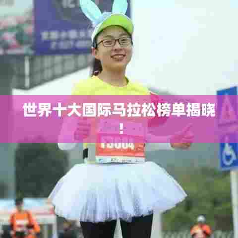 世界十大国际马拉松榜单揭晓!