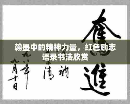翰墨中的精神力量，红色励志语录书法欣赏