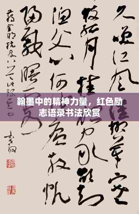 翰墨中的精神力量,红色励志语录书法欣赏