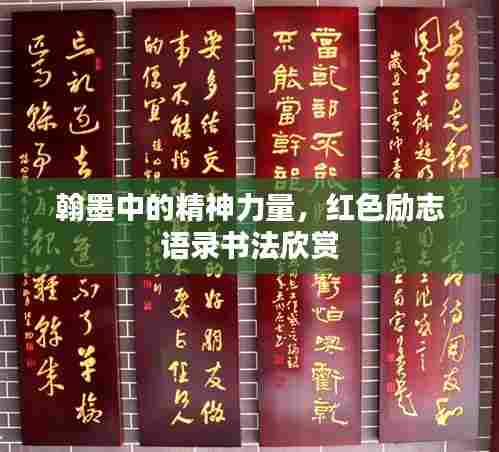 翰墨中的精神力量,红色励志语录书法欣赏