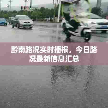 黔南路况实时播报，今日路况最新信息汇总