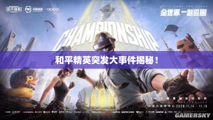 和平精英突发大事件揭秘！