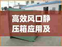 高效风口静压箱应用及技术深度解析