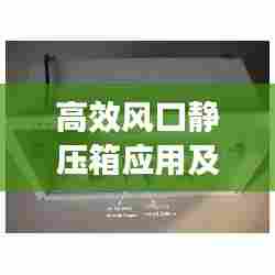 高效风口静压箱应用及技术深度解析