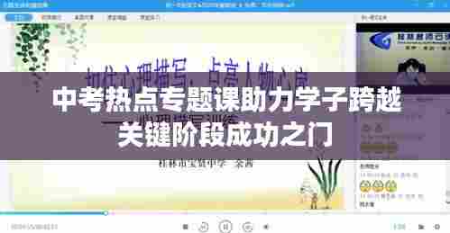中考热点专题课助力学子跨越关键阶段成功之门
