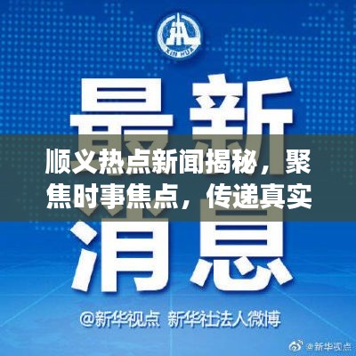 顺义热点新闻揭秘，聚焦时事焦点，传递真实声音报道
