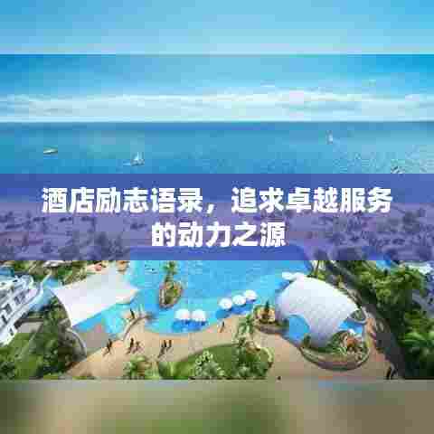 酒店励志语录,追求卓越服务的动力之源