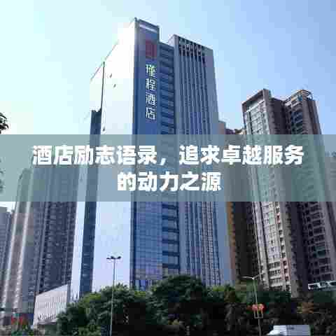 酒店励志语录,追求卓越服务的动力之源