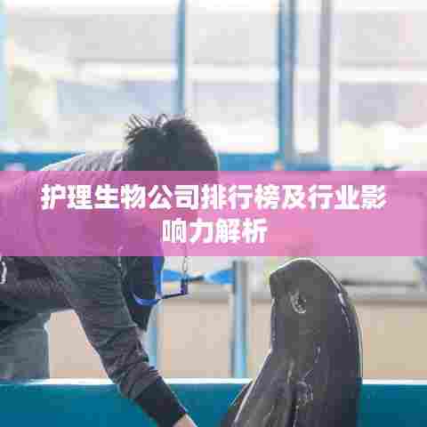 护理生物公司排行榜及行业影响力解析