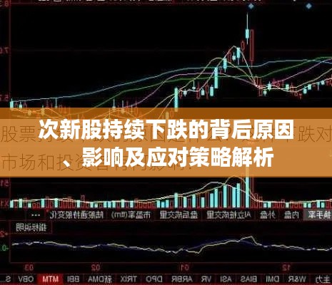 次新股持续下跌的背后原因、影响及应对策略解析