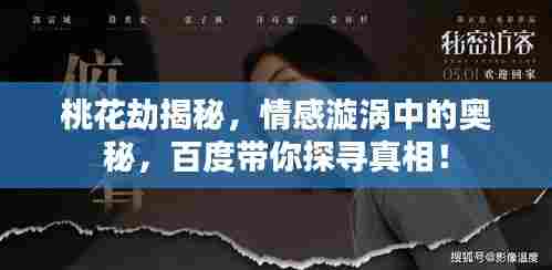 桃花劫揭秘,情感漩涡中的奥秘,百度带你探寻真相!