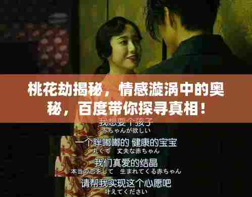 桃花劫揭秘,情感漩涡中的奥秘,百度带你探寻真相!