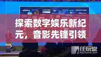 探索数字娱乐新纪元,音影先锋引领百度搜索潮流