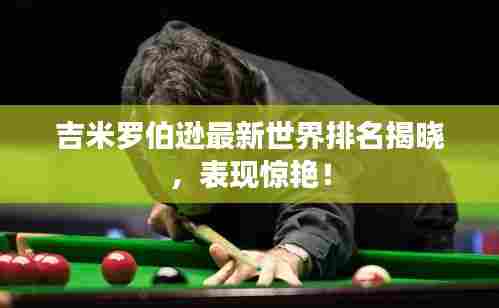 吉米罗伯逊最新世界排名揭晓，表现惊艳！