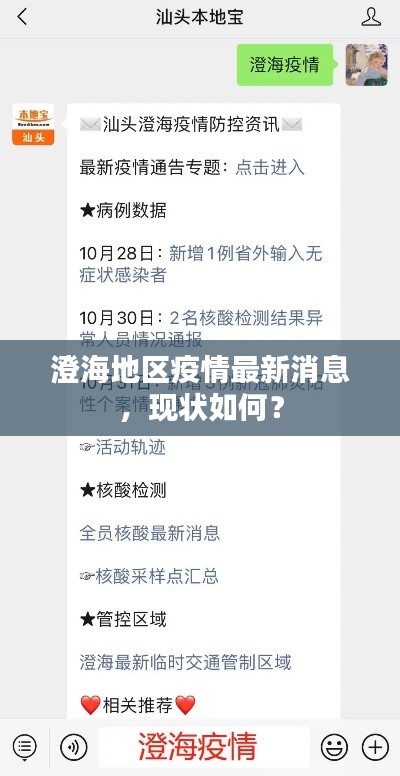 澄海地区疫情最新消息,现状如何?