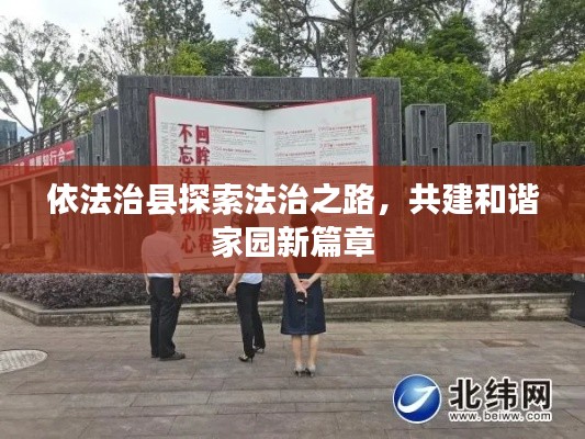 依法治县探索法治之路,共建和谐家园新篇章