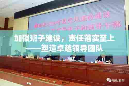 加强班子建设,责任落实至上——塑造卓越领导团队