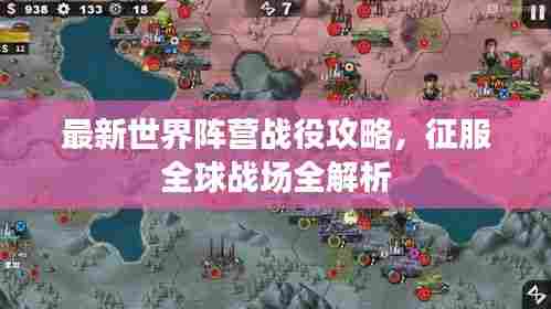 最新世界阵营战役攻略,征服全球战场全解析
