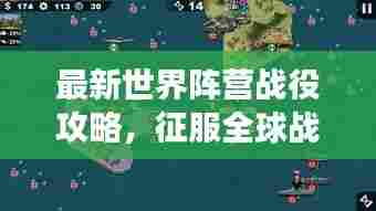 最新世界阵营战役攻略,征服全球战场全解析
