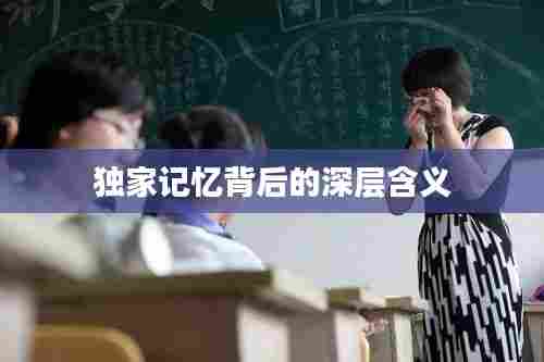 独家记忆背后的深层含义