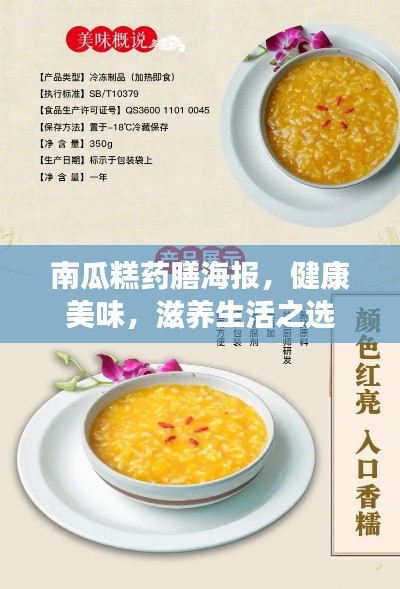 南瓜糕药膳海报，健康美味，滋养生活之选
