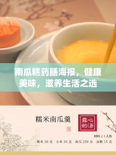 南瓜糕药膳海报,健康美味,滋养生活之选