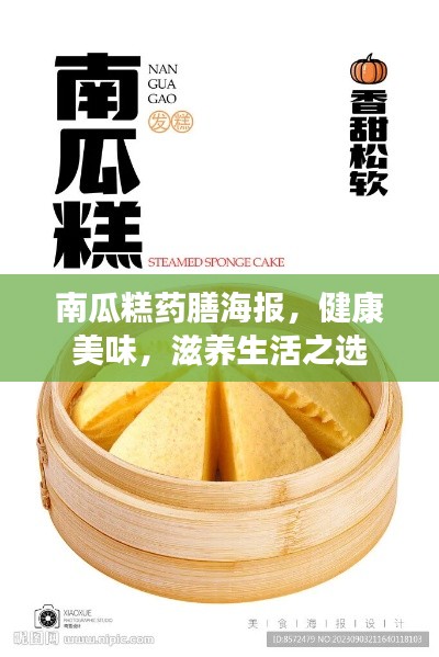 南瓜糕药膳海报,健康美味,滋养生活之选