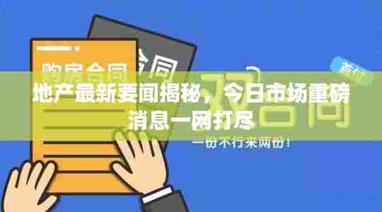 地产最新要闻揭秘,今日市场重磅消息一网打尽