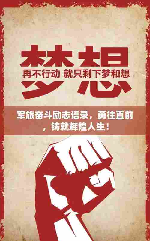 军旅奋斗励志语录，勇往直前，铸就辉煌人生！
