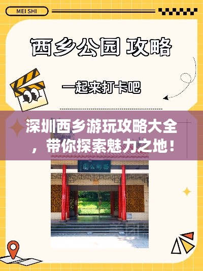 深圳西乡游玩攻略大全，带你探索魅力之地！
