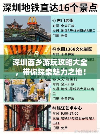 深圳西乡游玩攻略大全,带你探索魅力之地!